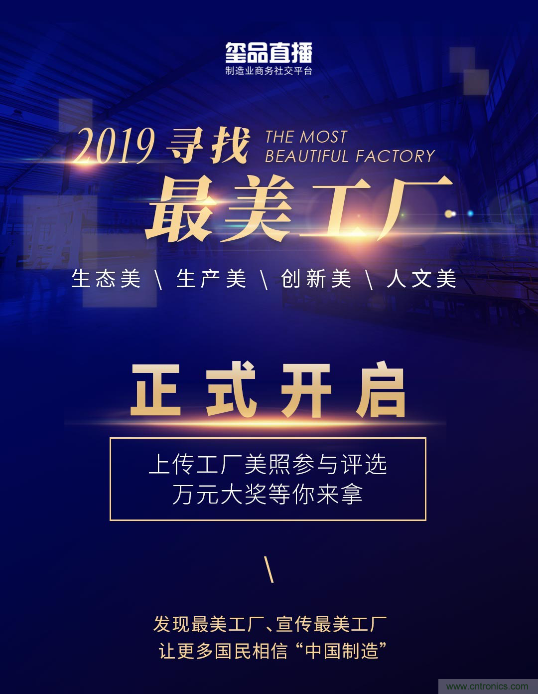 璽品直播2019最美工廠評(píng)選活動(dòng)，萬元大獎(jiǎng)等你來拿