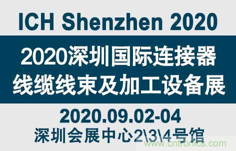 “疫”過天晴后 萬物復(fù)蘇 2020深圳連接器線束展會如約而至！