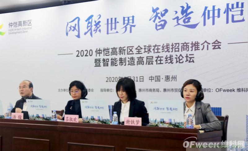 2020仲愷高新區(qū)全球在線招商推介會暨智能制造高層在線論壇圓滿落幕