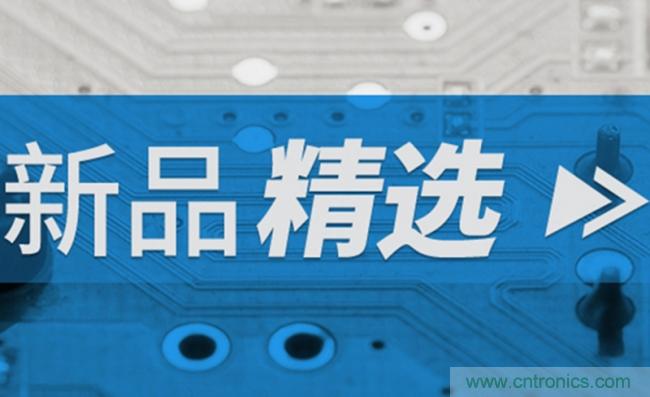 貿(mào)澤電子2020年5月新品推薦