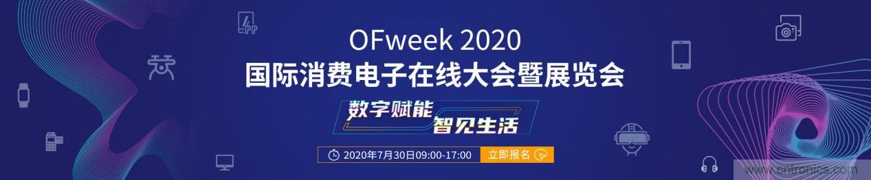 嘉賓演講觀點(diǎn)搶先看：“OFweek 2020國(guó)際消費(fèi)電子在線大會(huì)暨展覽會(huì)”火熱來襲！