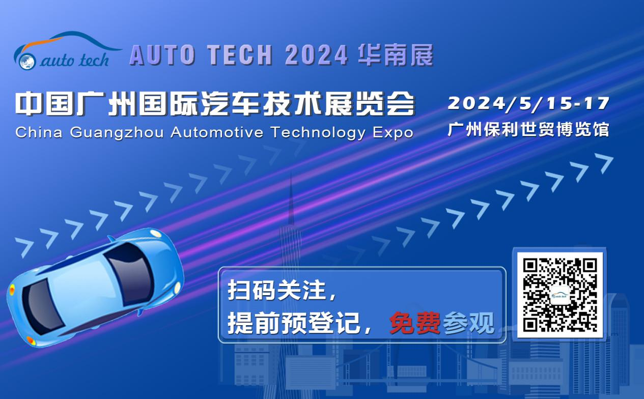 賦能汽車電動化與智能化，AUTO TECH 2024 華南展專業(yè)觀眾預登記開始啦！