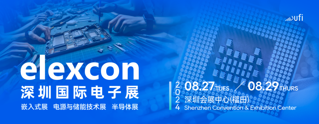 觀眾登記開啟｜elexcon2024深圳國際電子展8月27-29日約您來見，20+重磅活動(dòng)與數(shù)千新品引爆AI+技術(shù)生態(tài)