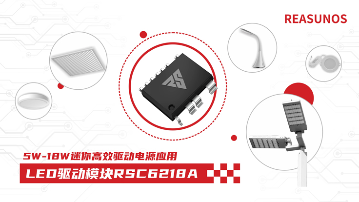 瑞森半導體新品攻略—小功率、小體積、高效率！LED驅動模塊RSC6218A