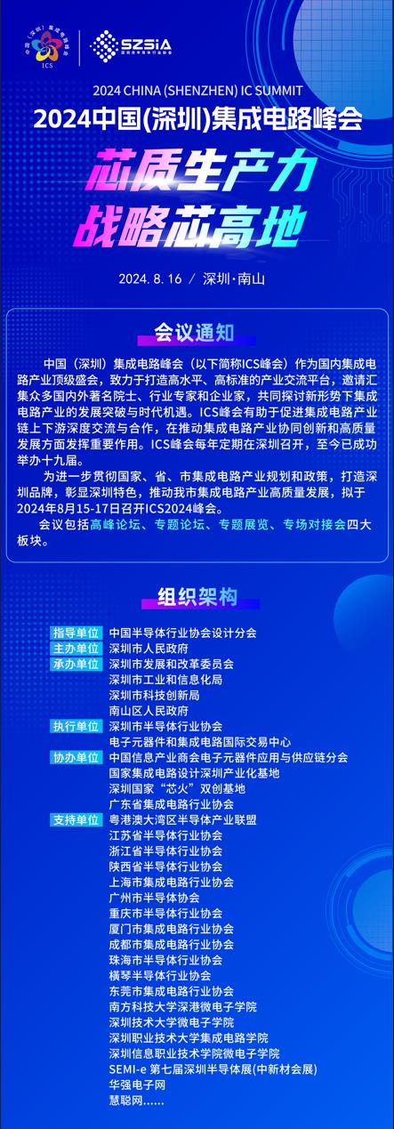 群“芯”云集，“圳”等你來(lái)！2024中國(guó)（深圳）集成電路峰會(huì)報(bào)名盛大開(kāi)啟