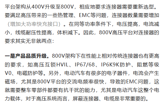 800V架構(gòu)下，給連接器帶來了哪些“改變”？